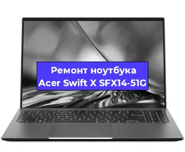 Апгрейд ноутбука Acer Swift X SFX14-51G в Челябинске